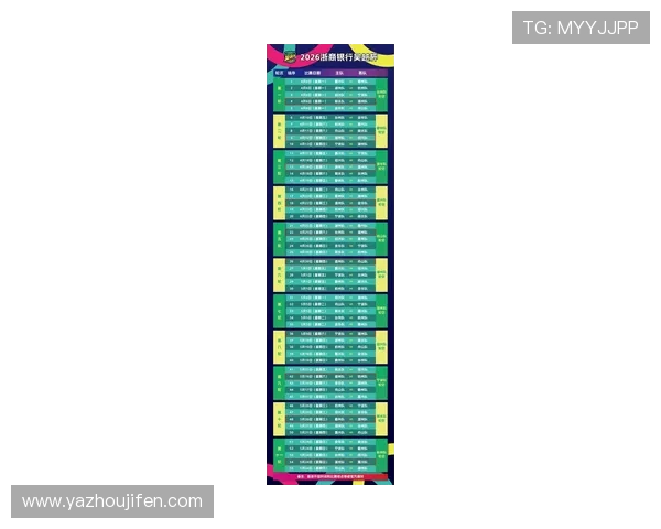 2026年足球受注赛程详细介绍，助你科学规划竞彩投注方案